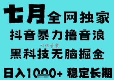 7月最新风口抖音无人直播撸音浪，长期稳定，非短期，全自动运行，低门槛无脑，日入1k+【揭秘】