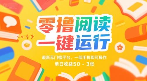 零撸阅读一键运行，最新无门槛平台， 一部手机即可操作，单日收益50-3张【揭秘】
