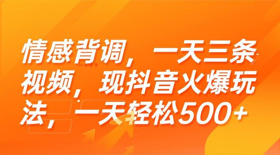 （15339期）情感背调，一天三条视频，现抖音火爆玩法，一天轻松500+