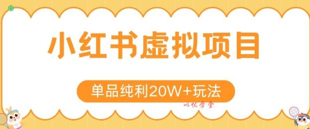 小红书卖虚拟产品，单品纯利20W+玩法分享，4节系列课程