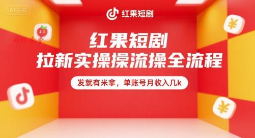 红果短剧拉新实操全流程，发就有米拿，单账号月收入几k