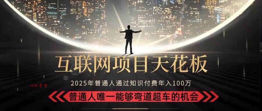 （15361期）2025“互联网项目天花板”：不做韭菜，做镰刀！“月入 10W+ 普通人弯道…