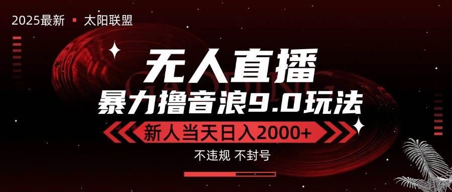 （15358期）最新抖音无人直播撸音浪独家9.0玩法，防封智能黑科技，新手当天日入2000+