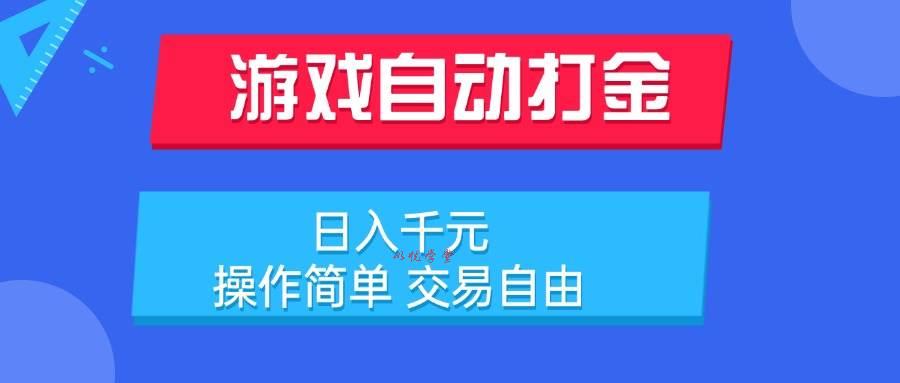（15368期）游戏自动打金项目，日入千元，操作简单 交易自由