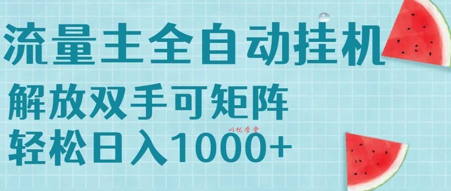 （15369期）流量主挂机每天几分钟日入1000+无脑操作，可矩阵并附有管道收益