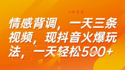 情感背调，一天3条视频，现抖音火爆玩法，一天轻松5张+【揭秘】