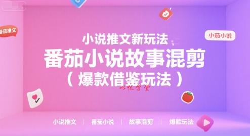 小说推文新玩法，番茄小说故事混剪（爆款借鉴玩法）