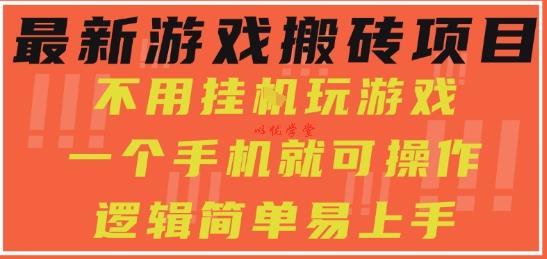 最新游戏搬砖项目，小白纯手机可操作，不用挂G玩游戏，日入3张【揭秘】