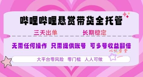 B站悬赏带货全托管，自测稳定，只需提供账号，无需基础，小白宝妈轻松上手，单日稳定3张【揭秘】