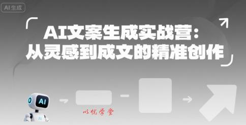 AI文案生成实战营：从灵感到成文的精准创作