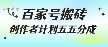 百家号搬砖项目，创作者计划五五分成，无需露脸、直播、拍视频，非常适合新手【揭秘】