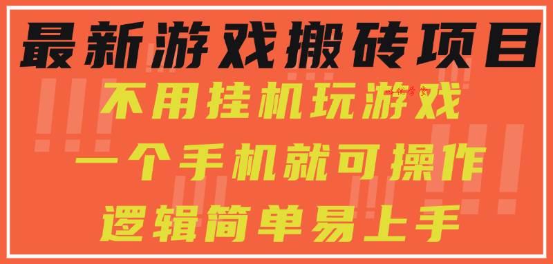 （15383期）最新游戏搬砖项目，小白纯手机可操作，不用挂机玩游戏，日入300+