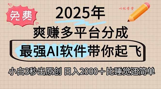 （15385期）离谱！2025下半年多平台火爆视频一键生成！AI三秒吞片自动吐钞，抖音…