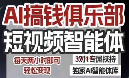 AI搞钱俱乐部短视频智能体，AI智能体实战，抖音+小红书双项目，每天两小时即可轻松变现