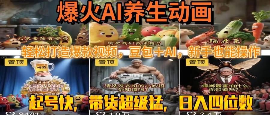 （15394期）最新速成AI养生动画，轻松打造爆款视频豆包＋AI，新手也能操作，起号快…