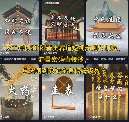 天工开物3D科普类赛道短视频制作课程，流量密码直接抄，从选题到剪辑全套保姆级教学