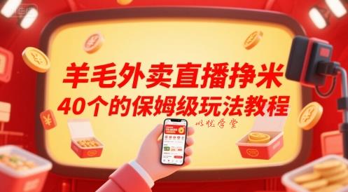 羊毛外卖直播挣米40个的保姆级玩法教程