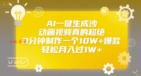 AI一键生成沙雕动画视频真的超绝，3分钟制作一个10W+爆款，轻松月入过1W+【揭秘】