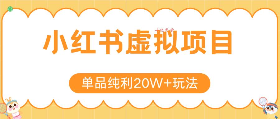 小红书虚拟电商新玩法，实现单品纯利20W+，可矩阵放大操作！