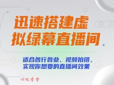 迅速搭建虚拟绿幕直播间，适合各行各业、视频拍摄，实现你想要的直播间效果