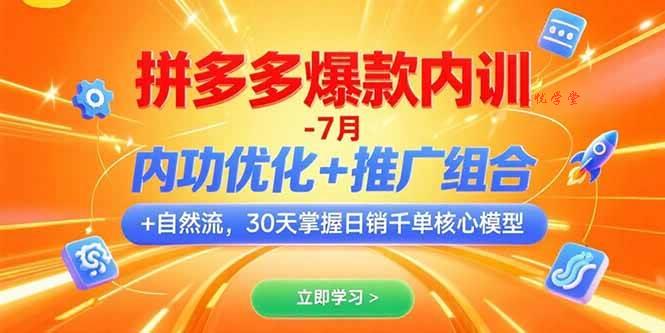 （15402期）拼多多爆款内训-7月 内功优化+推广组合+自然流 30天掌握日销千单核心模型
