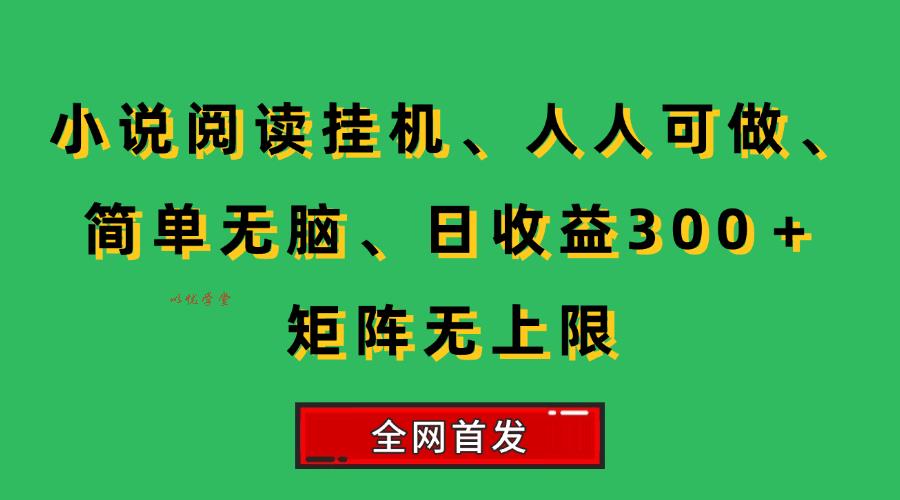 （15413期）小说挂机阅读，人人可做，简单无脑，一天收益300＋矩阵无限上