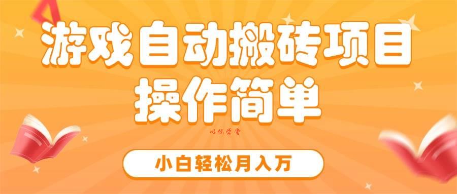 （15420期）游戏自动搬砖项目，小白轻松月入万，操作简单