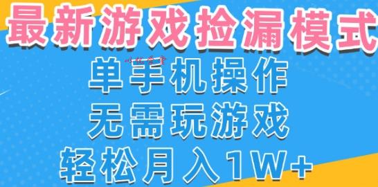 游戏自动捡漏项目，最新玩法，小白单手机可操作，不用玩游戏。新手小白轻松月入1W+，操作简单【揭秘】