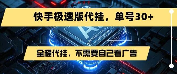 最新7月快手极速版掘金，无需自己看广告，一键代挂，单号30+