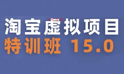 淘宝虚拟项目特训班15.0(更新2025)，适合新手或兼职操作，实现稳定收益