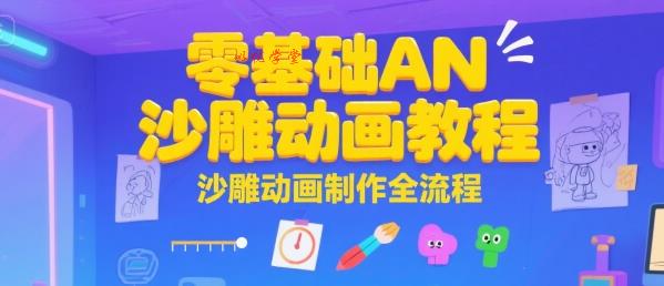 零基础AN沙雕动画教程，沙雕动画制作全流程