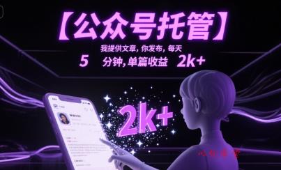 【公众号托管 】我提供文章，你发布，每天5分钟，单篇收益2k+【揭秘】