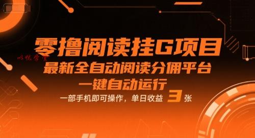 零撸阅读挂G项目，最新全自动阅读分佣平台，一键自动运行，一部手机即可操作，单日收益3张【揭秘】