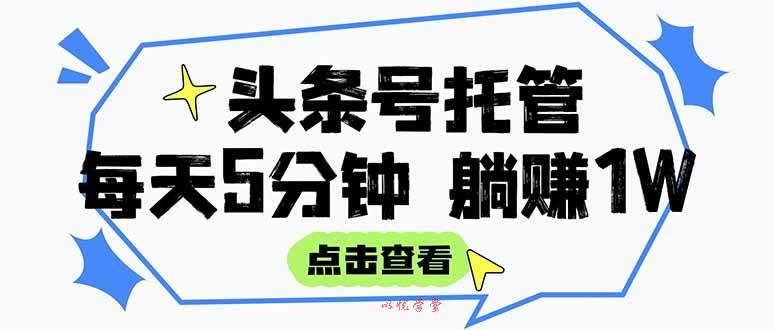 （15453期）【头条号托管 】我提供视频和文章，你每天5分钟发布，月入3000-5000+，…