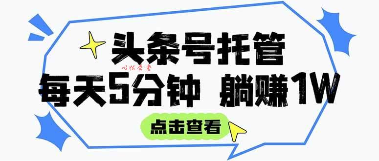 （15453期）【头条号托管 】我提供视频和文章，你每天5分钟发布，月入3000-5000+，…