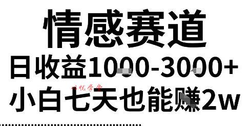 2025最新风口情感无脑暴力掘金项目，新人操作一周挣了2W，长期稳定小白可做【揭秘】