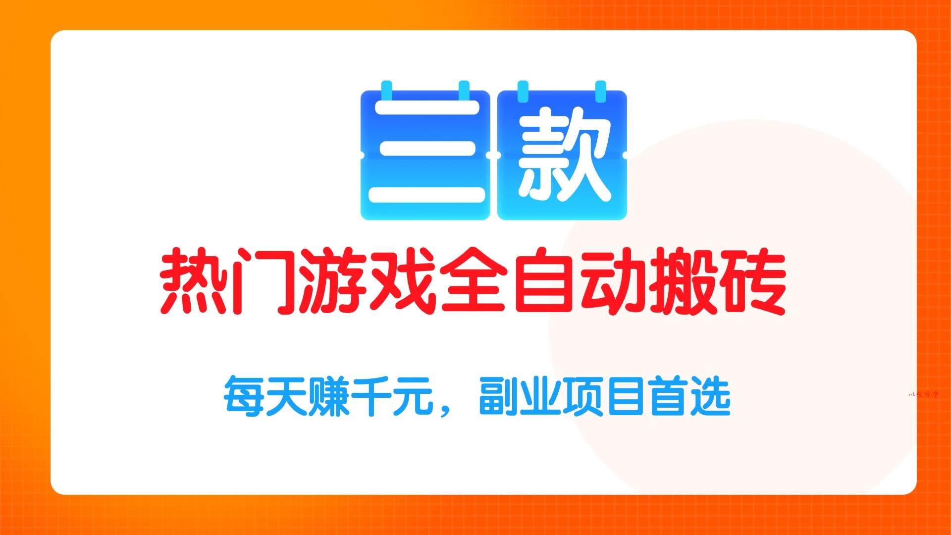 （15472期）三款热门游戏全自动搬砖项目，每天赚千元，副业项目首选