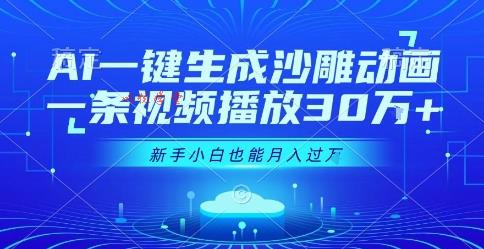 AI一键生成沙雕动画，一条视频播放30W+，零基础新手小白也能月入过1W+【揭秘】