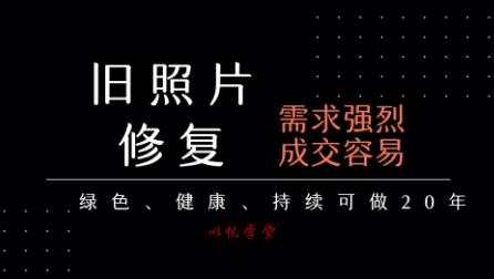 老照片修复项目，一单挣个29，长期稳定，月入5k-1w