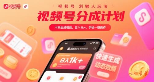 视频号分成计划懒人玩法，十秒生成视频，日入1k+，手机一键操作【揭秘】