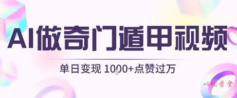 用AI制作奇门遁甲视频，单日变现1k+，条条点赞过万