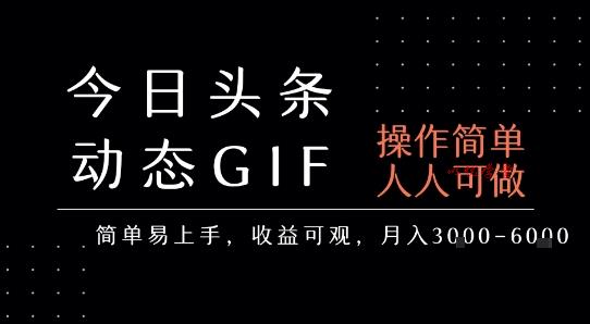 今日头条发布动态表情包，简单易上手，人人可做，月收益3-6k