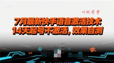 7月最新快手语音激活技术，14天起号不激活，效果自测