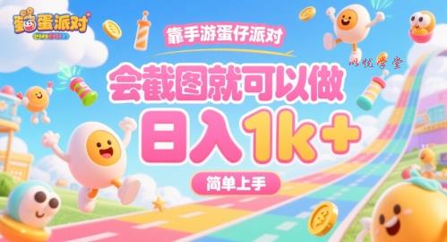 靠手游蛋仔派对，会截图就可以做，日入1k+，简单上手【揭秘】
