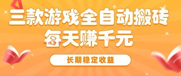 三款热门游戏全自动搬砖，简单易上手，长期稳定收益，日入1k【揭秘】