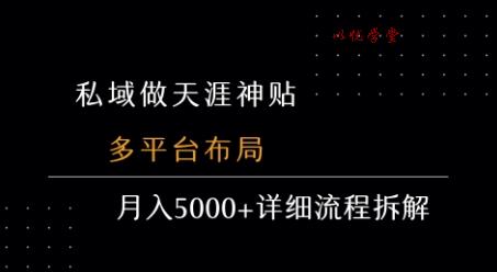 私域做天涯神贴 多平台布局 月入5k+详细流程拆解