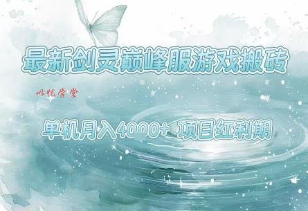 最新剑灵巅峰服游戏搬砖，项目红利期，单机稳定月入4k+操作简单好上手【揭秘】