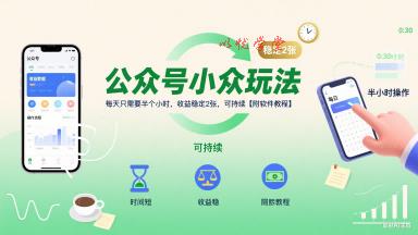 公众号小众玩法，每天只需要半个小时，收益稳定2张，可持续【附软件教程】
