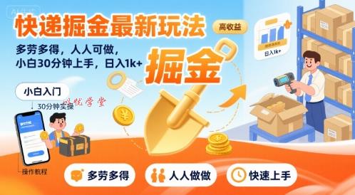 快递掘金最新玩法，多劳多得，人人可做，小白30分钟上手，日入1k+
