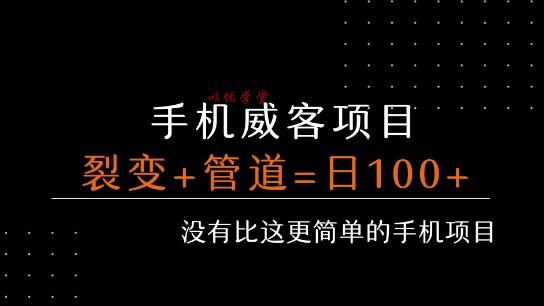 手机威客裂变+管道收益 每天被动收益至少100+